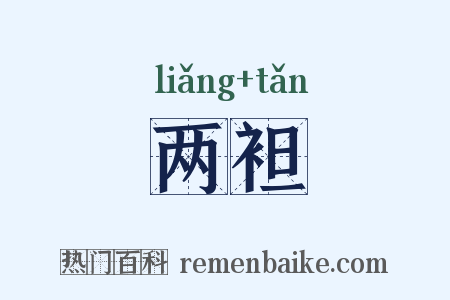 两袒是什么意思的图片